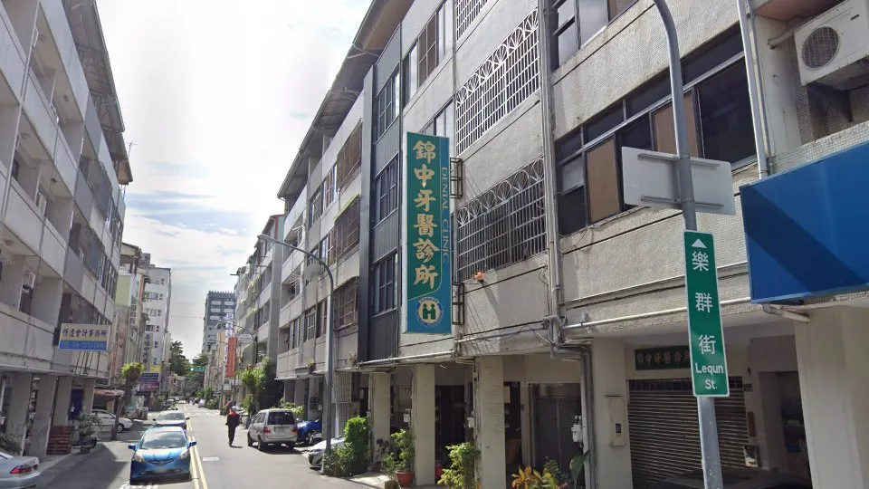 錦中牙醫診所