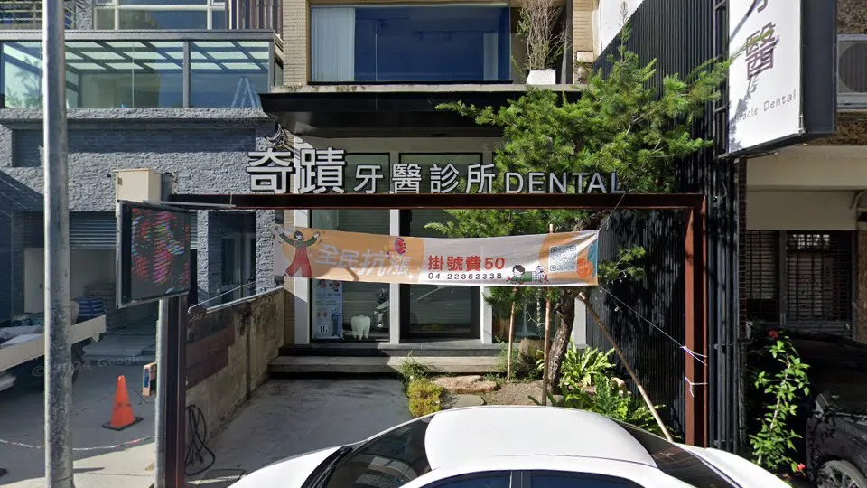 奇蹟牙醫診所