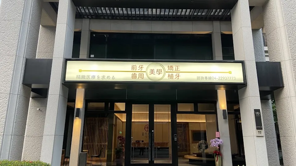 璽宇令和牙醫診所