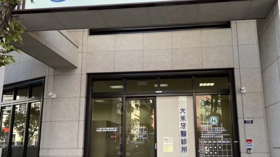 大禾牙醫診所