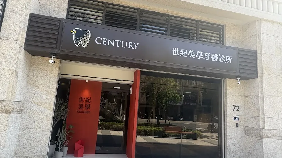 世紀美學牙醫診所