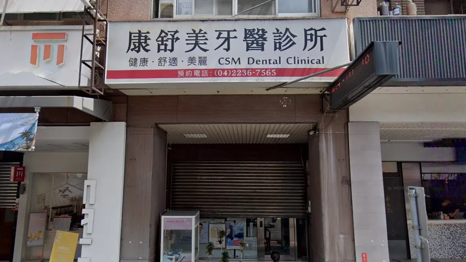 康舒美牙醫診所