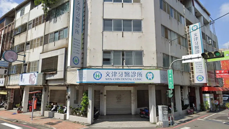 文津牙醫診所