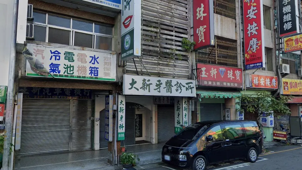 大新牙醫診所