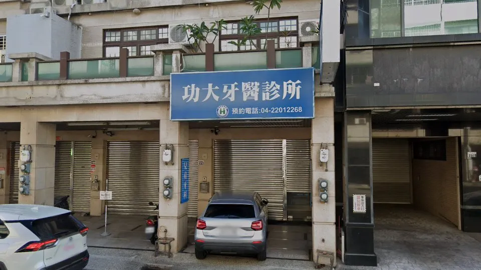 功大兒童牙醫診所