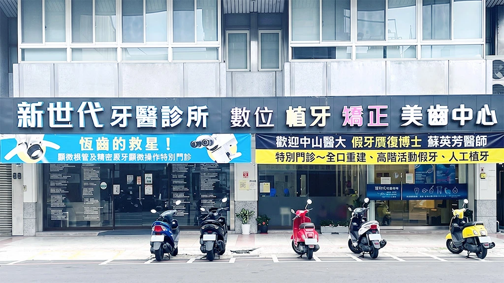 新世代牙醫診所外觀