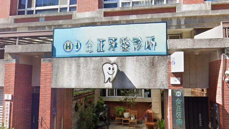 金正牙醫診所