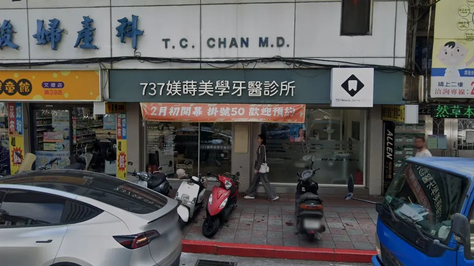 737媄蒔美學牙醫診所