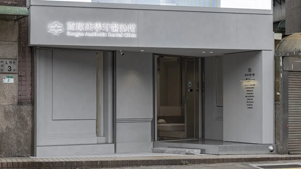 嵩琢美學牙醫診所