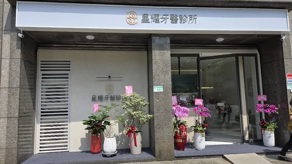 星耀牙醫診所