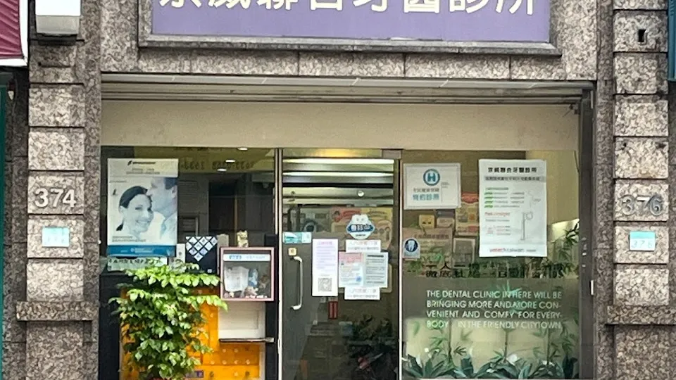 京威聯合牙醫診所