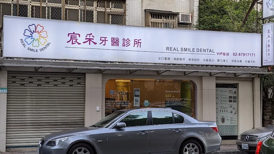 七采牙醫診所
