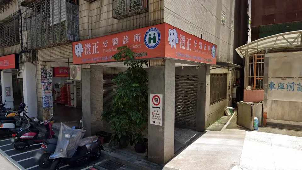 澄正牙醫診所