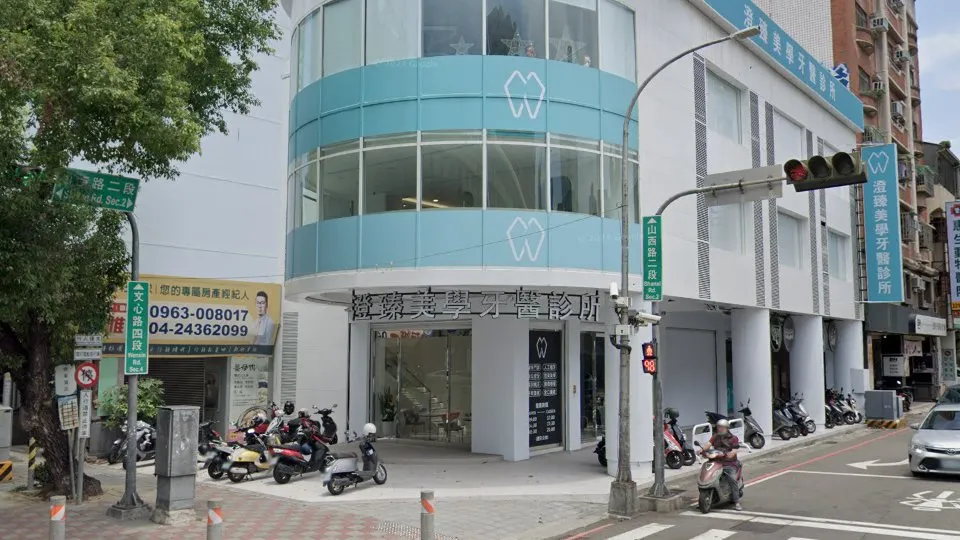 澄臻美學牙醫診所