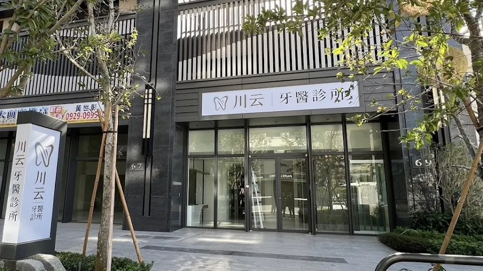 川云牙醫診所