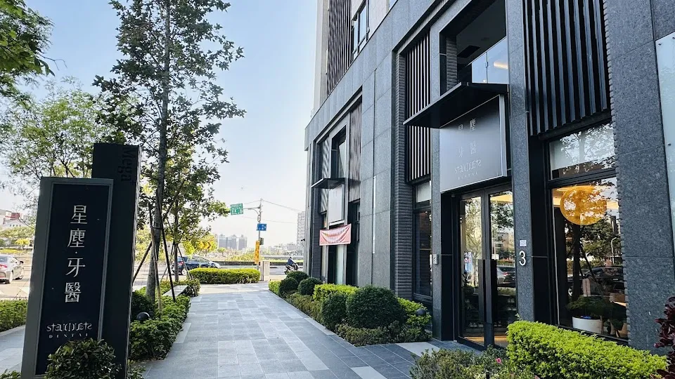 星塵牙醫診所