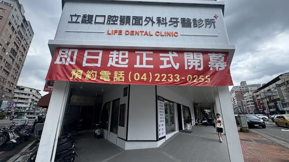 立馥口腔顎面外科牙醫診所