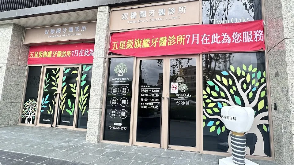 双橡園牙醫診所