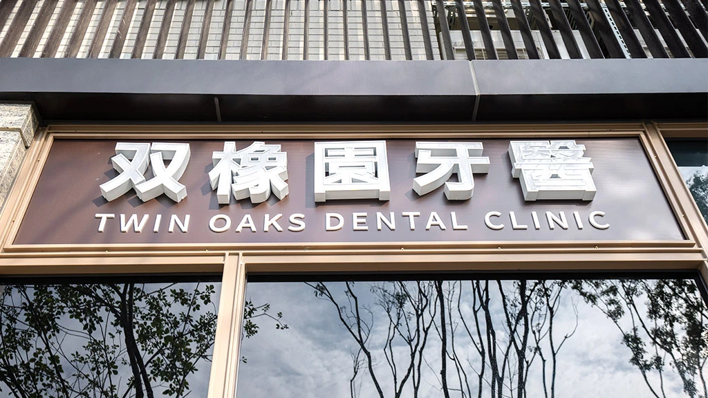双橡園牙醫診所外觀