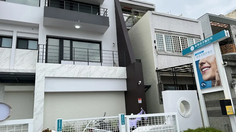 新美佳牙醫診所