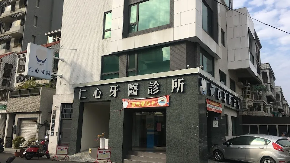 仁心牙醫診所