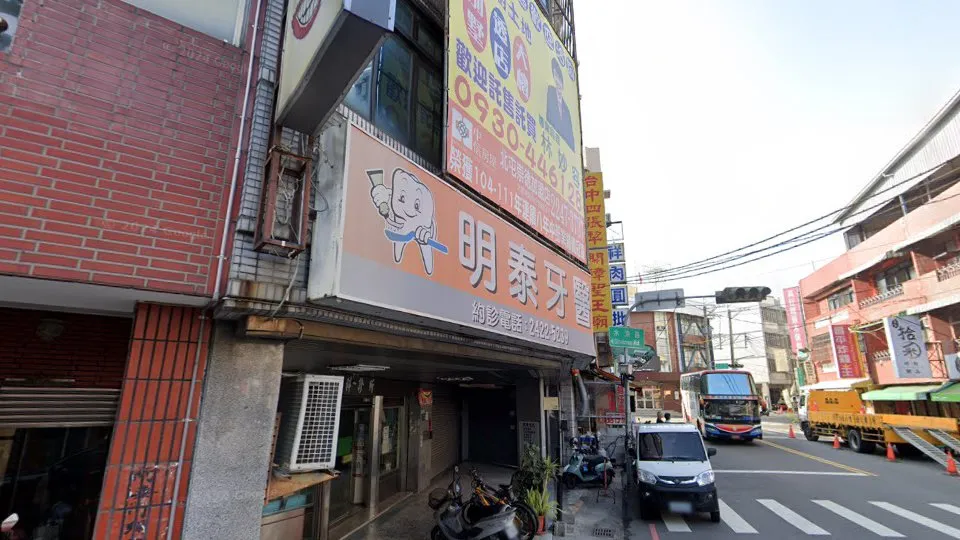明泰牙醫診所