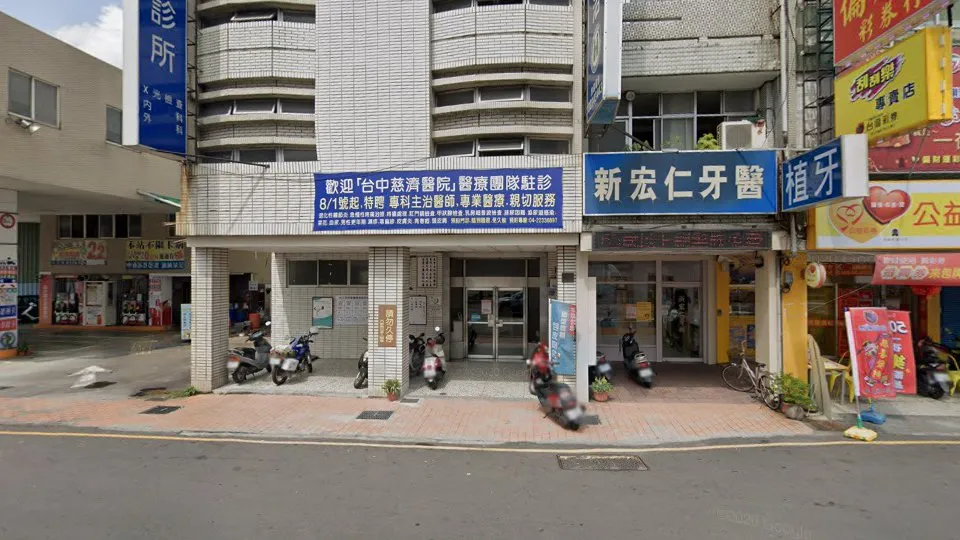 新宏仁牙醫診所