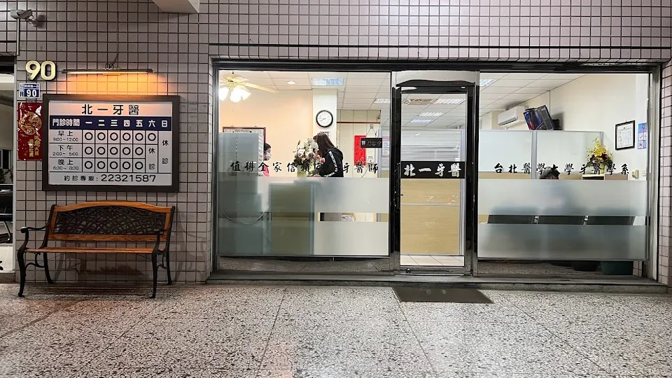 北一牙醫診所