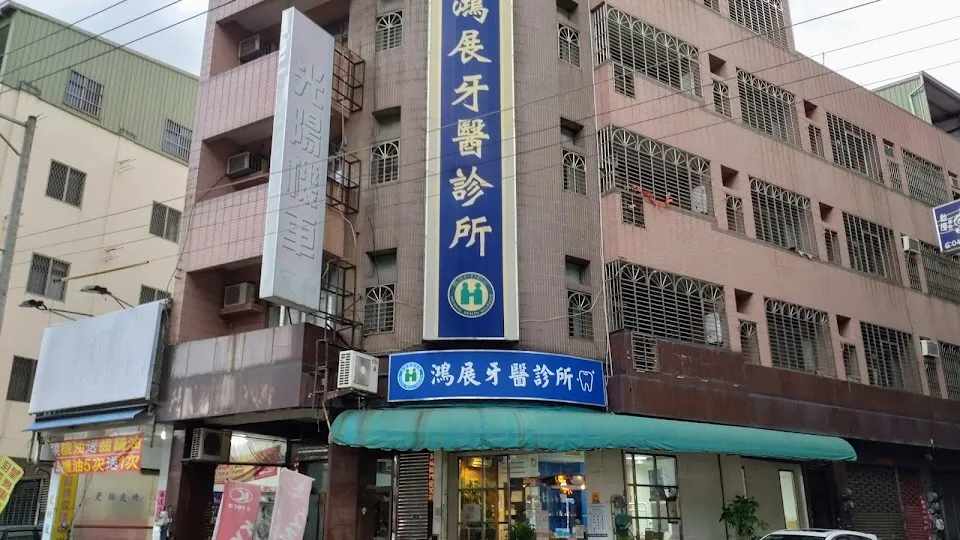 鴻展牙醫診所