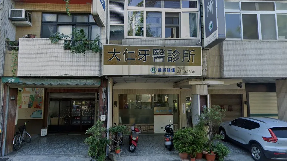 大仁牙醫診所