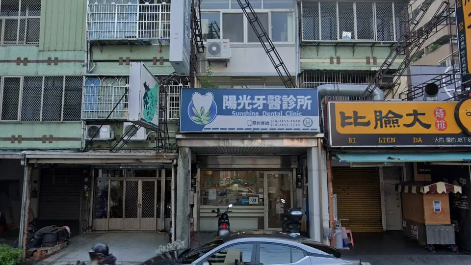 陽光牙醫診所