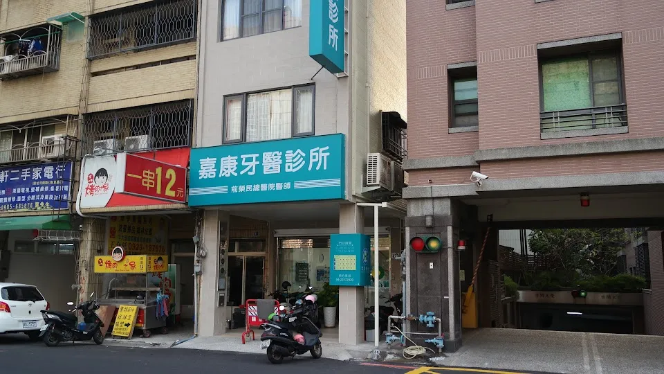 嘉康牙醫診所
