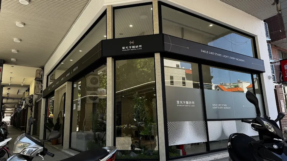 星光牙醫診所