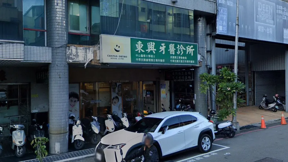 東興牙醫診所