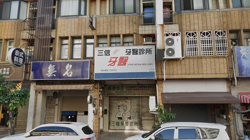 三信牙醫診所