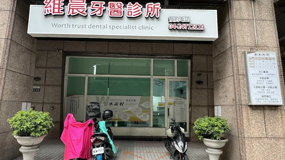 維晨牙醫診所