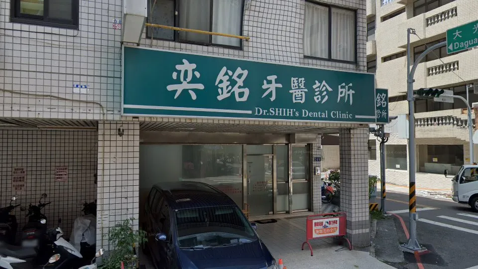 奕銘牙醫診所