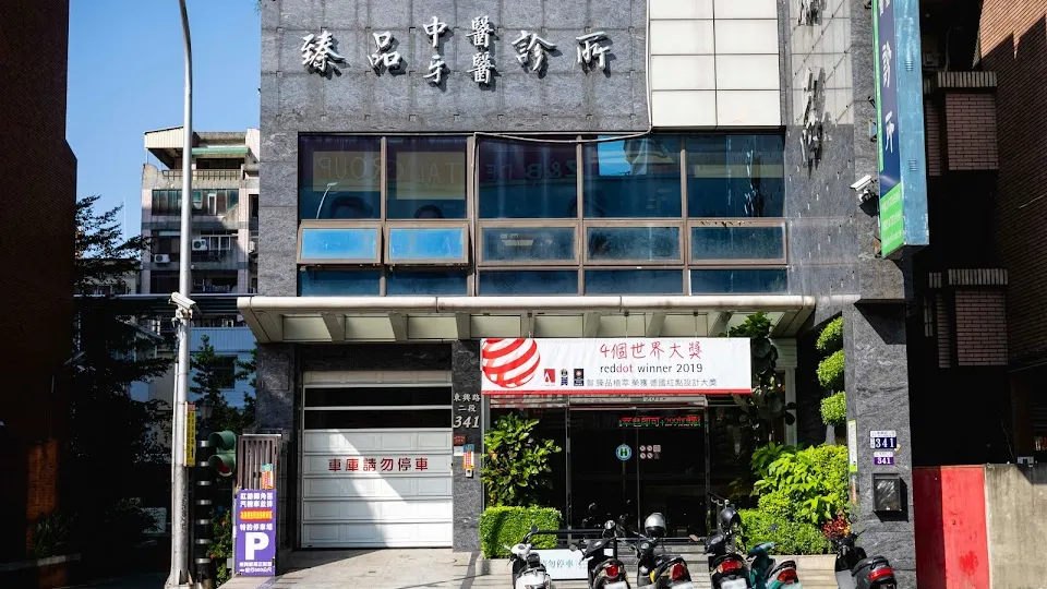 臻品中牙醫聯合診所