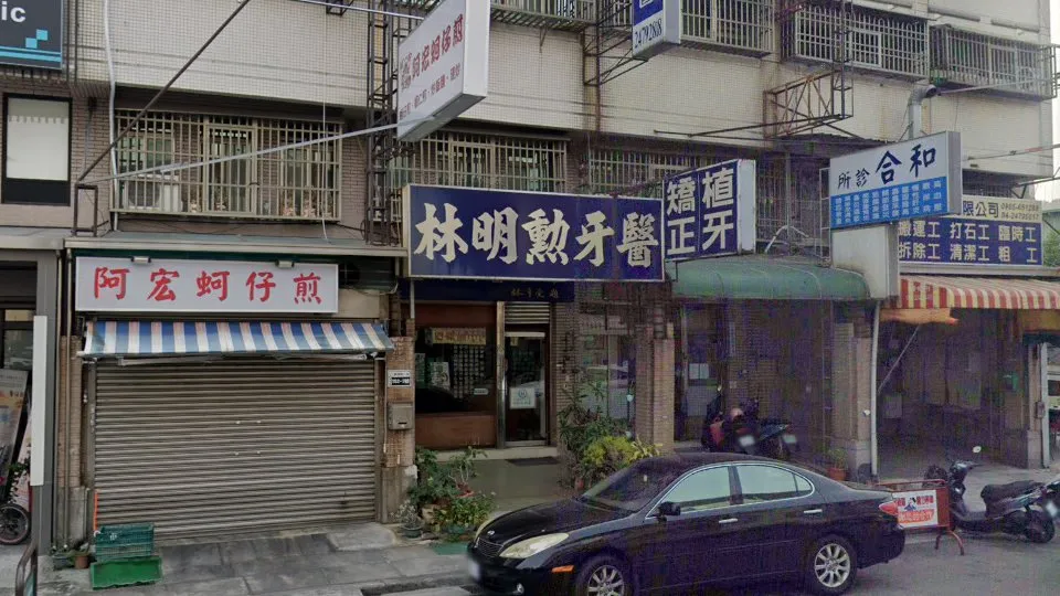 林明勳牙醫診所