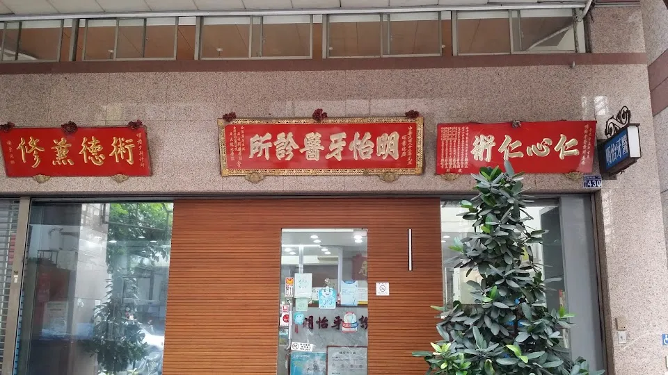 明怡牙醫診所