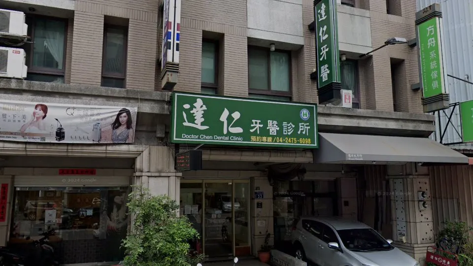 達仁牙醫診所