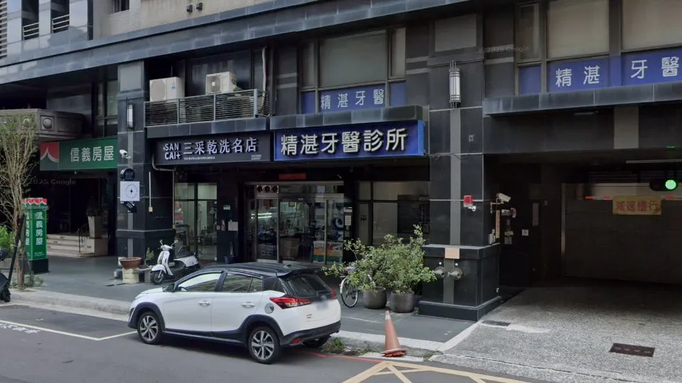 精湛牙醫診所