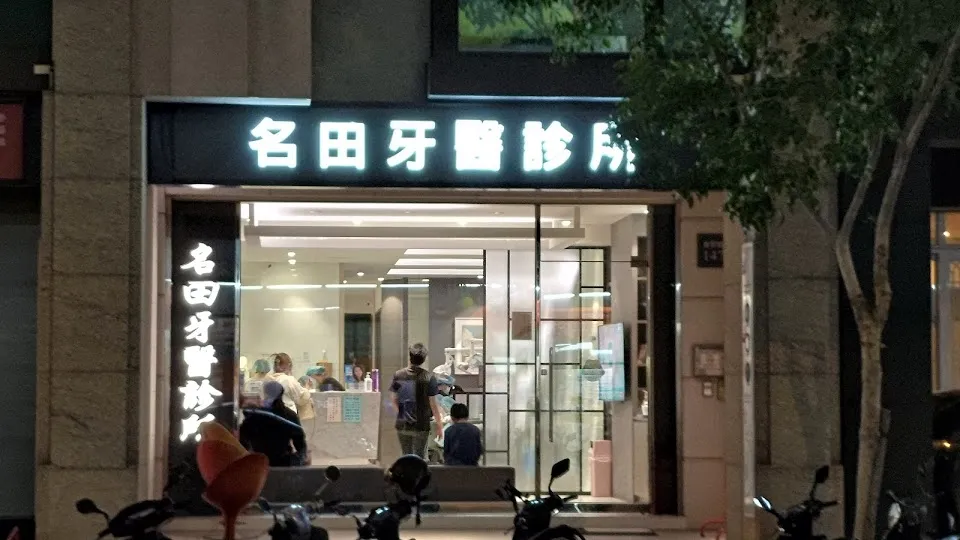 名田牙醫診所