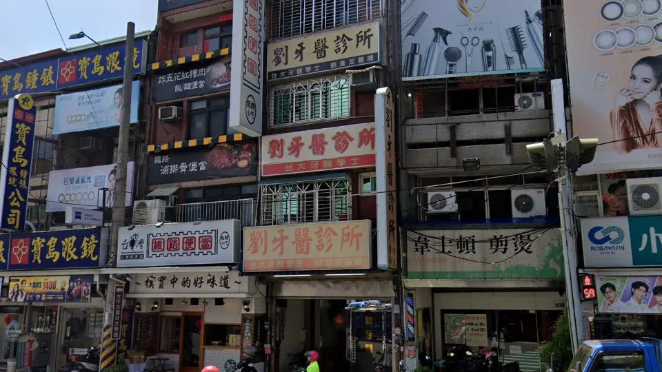 太平劉牙醫診所