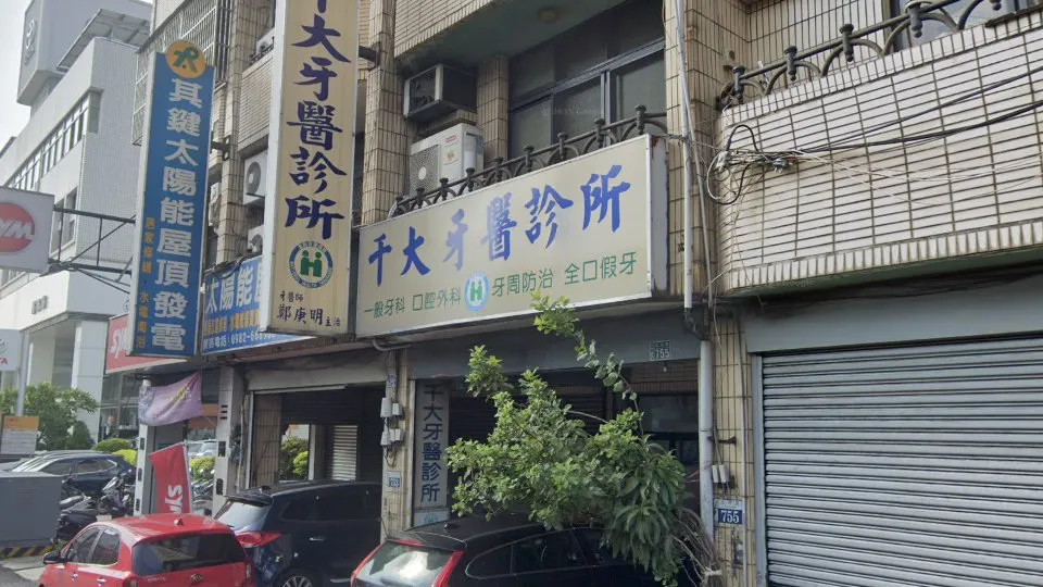千大牙醫診所