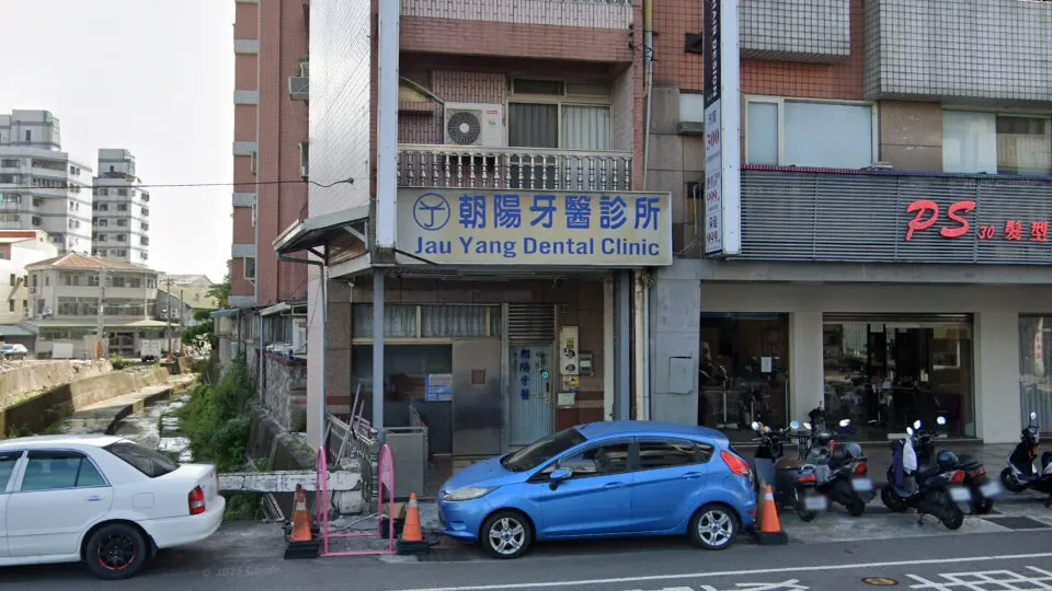 朝陽牙醫診所