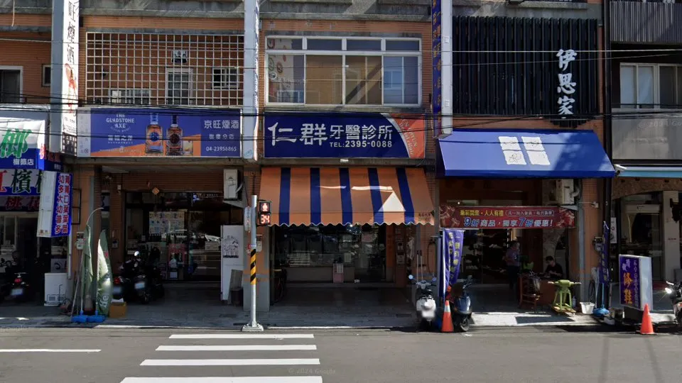 仁群牙醫診所