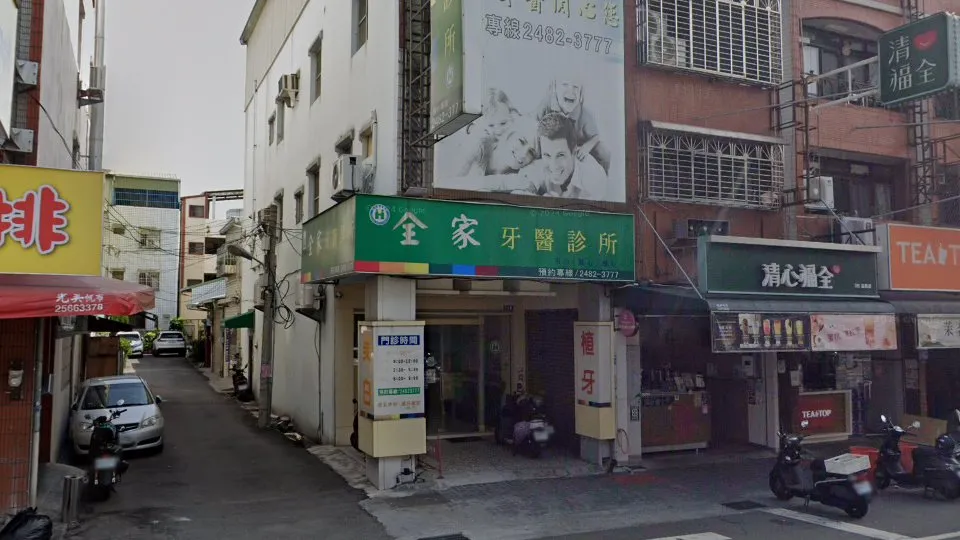 全家牙醫診所