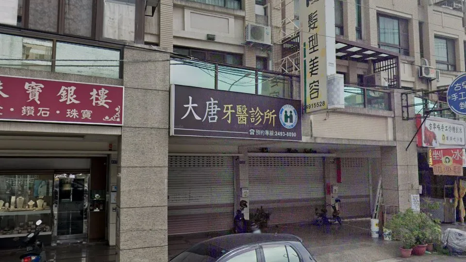 大唐牙醫診所