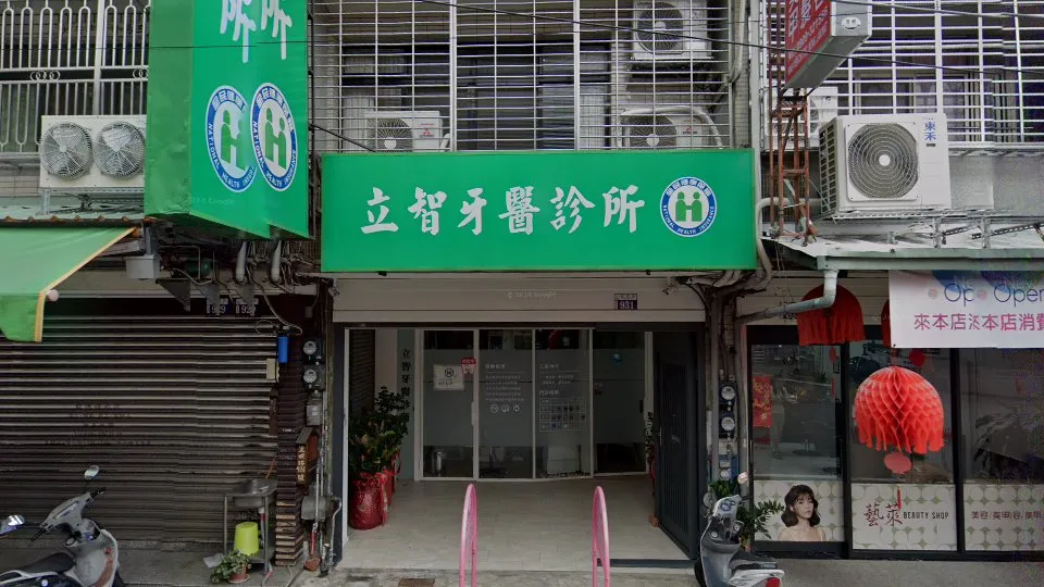 立智牙醫診所